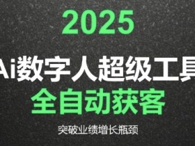 2025Ai数字人工具自动获客,教你借AI重塑获客流程,突破业绩增长瓶颈