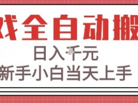 游戏全自动搬砖技术,日入1k+,新手小白当天上手,适合懒人的副业【揭秘】