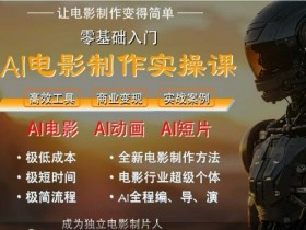 AI电影制作实操课,人人都能做电影,一台电脑全搞定