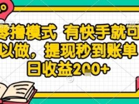 全网首发零撸项目,有手机就可以做,提现秒到账单日收益2张+【揭秘】