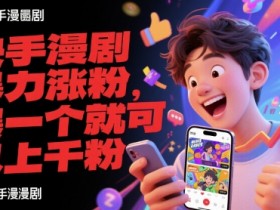 快手漫剧暴力涨粉,爆一个就可以上千粉