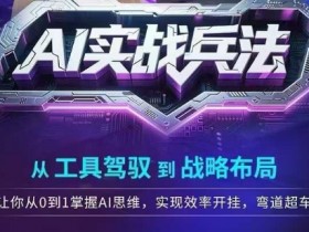 AI实战兵法,从工具驾驭到战略布局,从0~1掌握ai思维,实现效率,开挂弯道超车
