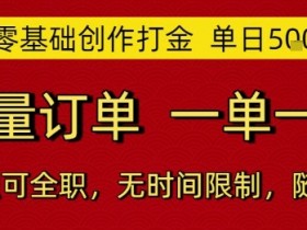 AI零基础创作打金,单日5张,海量订单,一单一结,可兼职可全职,无时间限制,随时可做【揭秘】