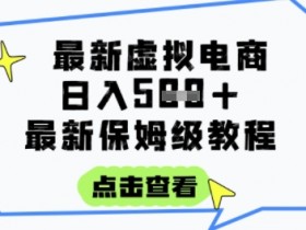 日入3张+的虚拟电商项目,保姆级教程,全网最详细,操作简单,每天一个小时,实现被动收入