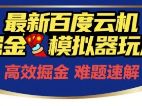 6月最新百度云机掘金模拟器玩法来袭,零成本开启挣钱之旅,单号保底月收益200+【揭秘】