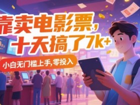 靠卖电影票,十天搞了7k+,小白无门槛上手,零投入【揭秘】