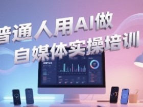 普通一个人用AI做自媒体,助你轻松开启AI自媒体创作之路