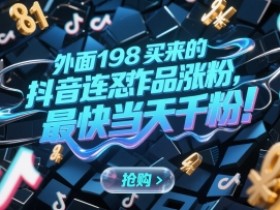 外面198买来的抖音连怼作品涨粉,最快当天千粉