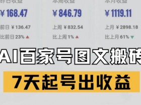 百家号搬砖新玩法,AI一键仿写爆文,7天起号出收益