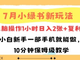 7月小绿书新玩法,无脑操作1小时日入2张+复利,小白新手一部手机就能做,10分钟保姆级教学