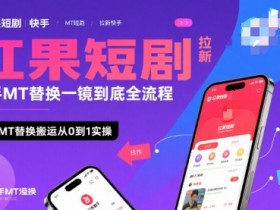 红果短剧拉新快手MT替换一镜到底全流程,快手MT替换搬运从0到1实操,日收益1k+