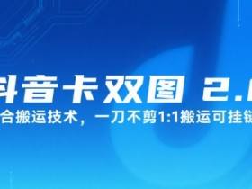 抖音卡双图文2.0融合搬运技术,一刀不剪1:1搬运可挂链接