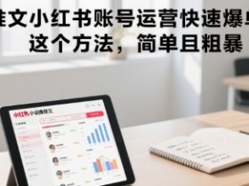 小说推文小红书账号运营快速爆单实操,这个方法,简单且粗暴