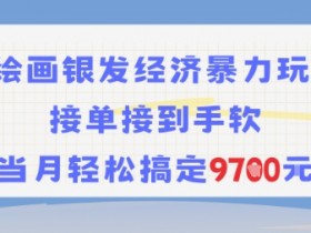 AI绘画银发经济暴力玩法,接单接到手软,当月轻松搞定9.7k