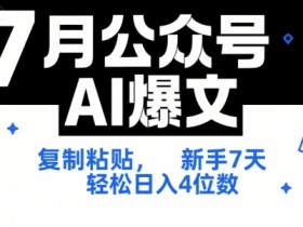 7月公众号AI爆文,复制粘贴,新手7天轻松日入4位数,SOP 技术文档 全网最全【附工具指令】