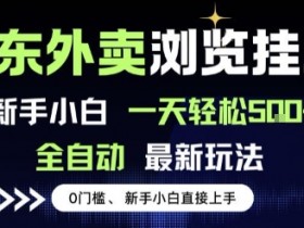 京东外卖浏览全自动项目,操作简单0成本,新手小白轻松一天5张+【揭秘】