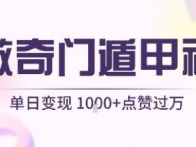 用AI制作奇门遁甲视频,单日变现1k+,条条点赞过万