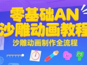 零基础AN沙雕动画教程,沙雕动画制作全流程