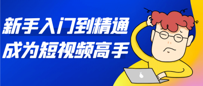 摄影剪辑新手入门到精通成为短视频高手