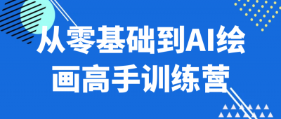 美工修图从零基础到AI绘画高手训练营