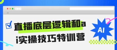 新媒体运营直播底层逻辑和ai实操技巧特训营