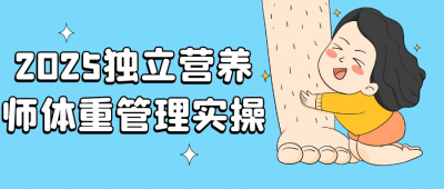 健身养生2025独立营养师体重管理实操