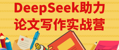 自我提升DeepSeek助力论文写作实战营