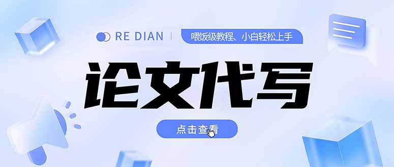 (15301期)写作、论文代写喂饭级教程,精通后个人月入2-3w,自己开工作室上限更…