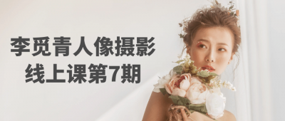 摄影剪辑李觅青人像摄影线上课第7期