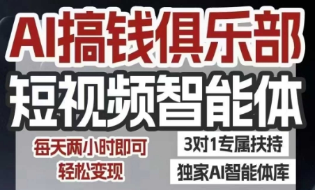 AI搞钱俱乐部短视频智能体,AI智能体实战,抖音+小红书双项目,每天两小时即可轻松变现