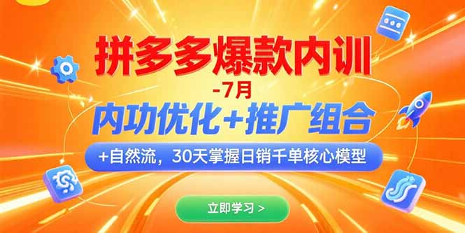 (15402期)拼多多爆款内训-7月 内功优化+推广组合+自然流 30天掌握日销千单核心模型