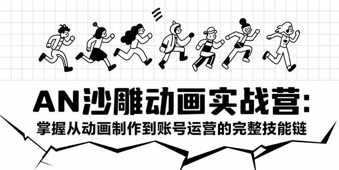 (15425期)AN沙雕动画实战营:掌握从动画制作到账号运营的完整技能链