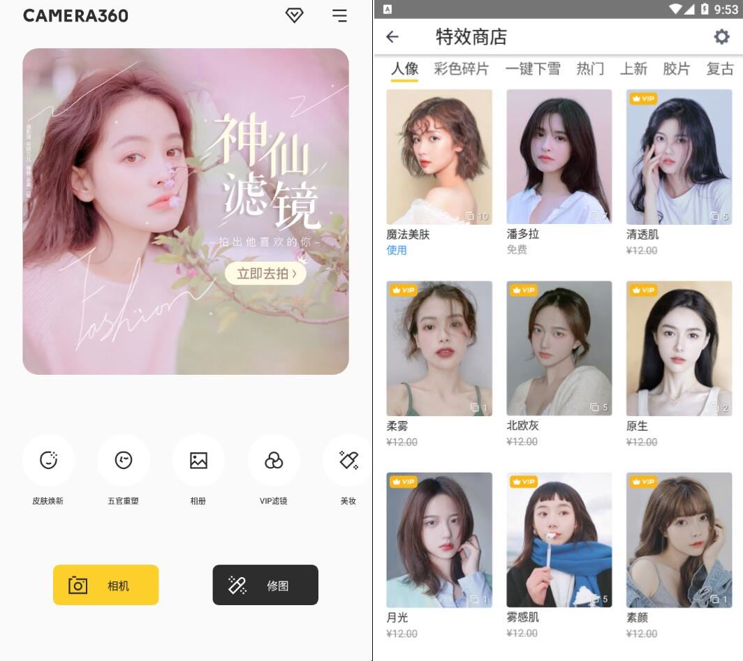 相机360 v9.9.51  Android 解锁VIP版