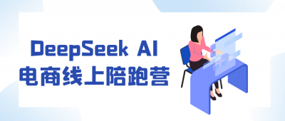 新媒体运营DeepSeek AI电商线上陪跑营