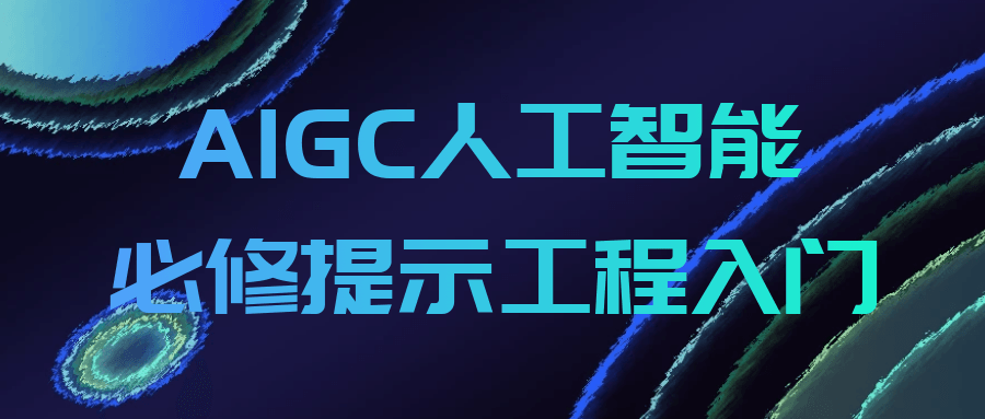 编程办公AIGC人工智能必修提示工程入门