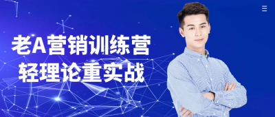 职场关系老A营销训练营轻理论重实战