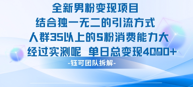 全新男粉变现项目引流人群35以上的男粉消费能力大 经过实测单日变现1k+