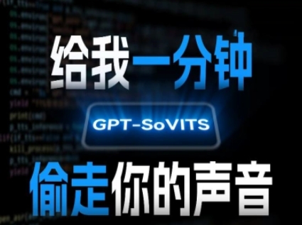 AI声音克隆,给我一分钟偷走你的声音(GPT-SoVITS)