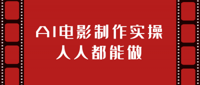 其他教程AI电影制作实操人人都能做