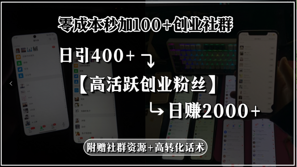 (15456期)零成本秒加100+创业社群,日引400+高活跃创业粉丝,日赚2000+,附赠社…