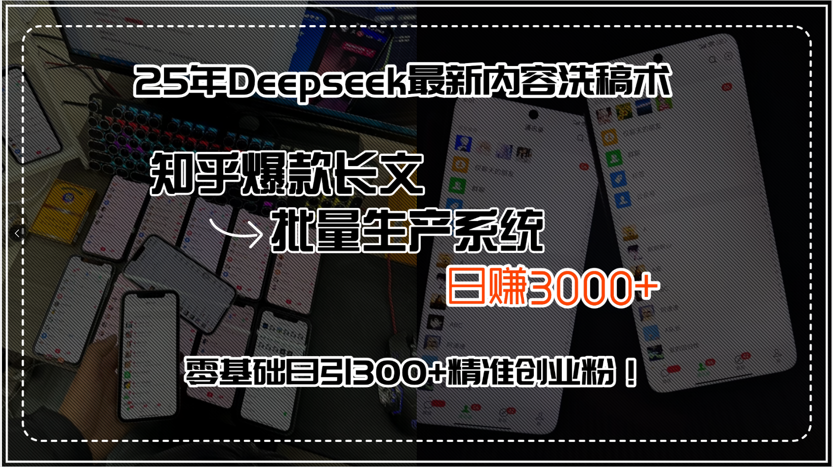 (15500期)25年Deepseek最新内容洗稿术,知乎爆款长文批量生产系统,日赚3000+,…