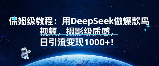 保姆级教程:用DeepSeek做爆款鸟视频,摄影级质感,日引流变现多张
