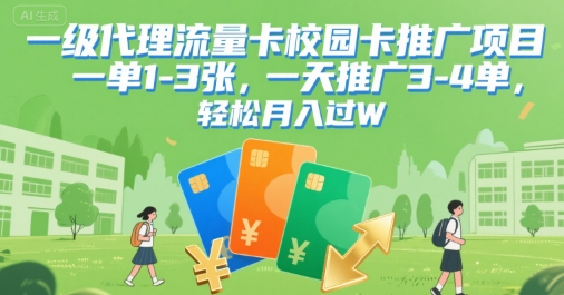 一级代理流量卡校园卡推广项目,一单1-3张,一天推广3-4单,轻松月入过W