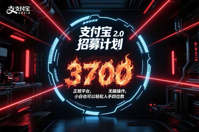 (15510期)支付宝2.0招募计划 单号3700, 正规平台保姆级玩法无脑操作,  小白也…
