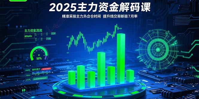 (15511期)2025主力资金解码课:精准捕捉主力建仓时机,提升短线交易胜率(更新7月)