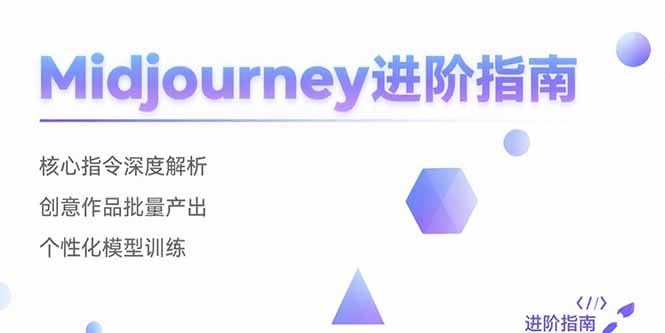 (15514期)Midjourney进阶指南:核心指令深度解析 创意作品批量产出 个性化模型训练