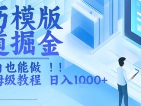 简历模版赛道掘金,小白也能做,保姆级教程,日入1k+【揭秘】