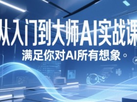 从入门到大师AI实战课,满足你对AI所有想象