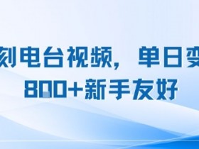 复刻电台视频,单日变现8张+新手友好,长期可做