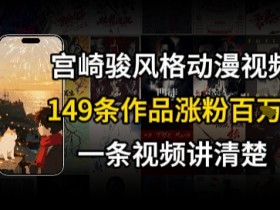 宫崎骏⻛格AI视频,⻜⾏+骑⾏治愈系解锁流量新密码,149条作品涨粉百W